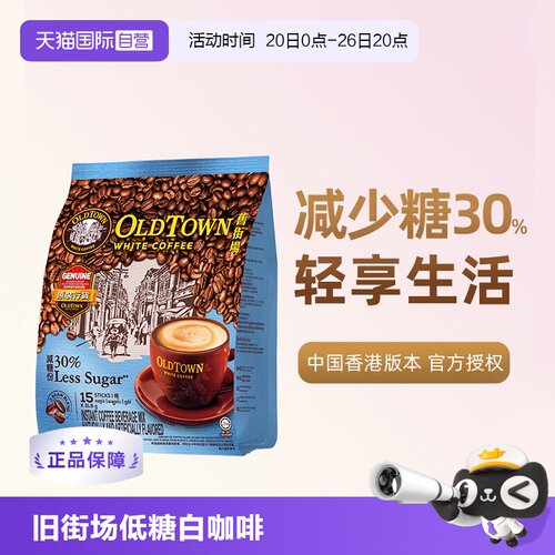 旧街场三合一低糖速溶咖啡