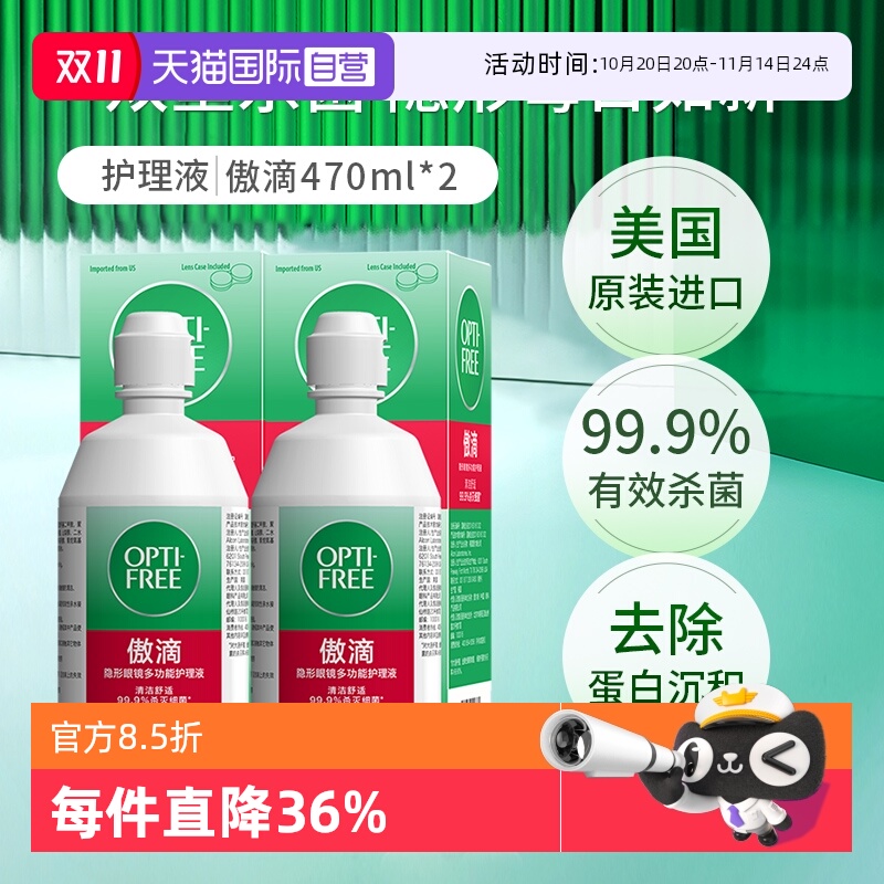 【自营】爱尔康傲滴隐形眼镜护理液大瓶组合装470ml*2