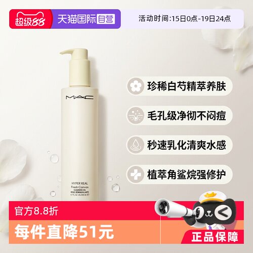 清爽清爽卸妆油MAC/魅可