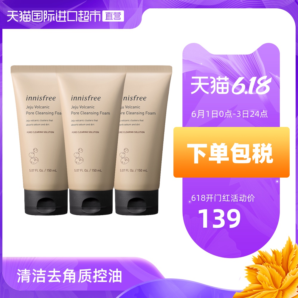 韩国Innisfree悦诗风吟进口火山泥清洁洗面奶洁面乳去角质150ml*3