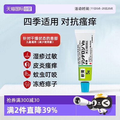 【自营】日本盐野义灵的融VS软膏5g皮炎湿疹皮疹蚊虫叮咬痱子止痒