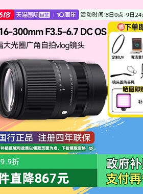 【自营】适马16-300mm F3.5-6.7 DC OS半画幅微单变焦镜头16300