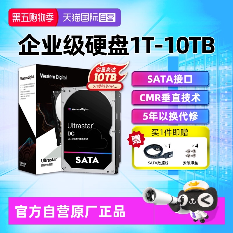 西部数据数据中心企业级机械硬盘