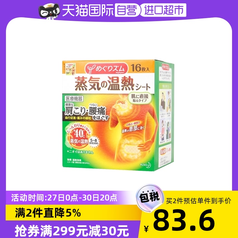 【自營】花王KAO蒸汽溫熱肩頸腰痛熱敷貼 16片腰止疼頸貼頸椎肌肉在類目 OTC藥品/醫療器械/計生用品, 國際醫藥, 國際非處方藥, 國際解熱鎮痛用藥中 - 來自Buy2taobao.com提供專業的淘寶代購服務