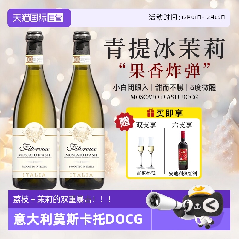 莫斯卡托阿斯蒂DOCG甜白葡萄酒