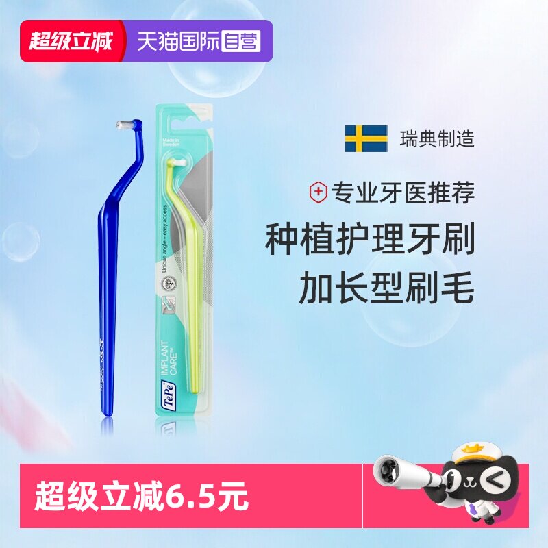 TePe种植护理牙刷瑞典进口