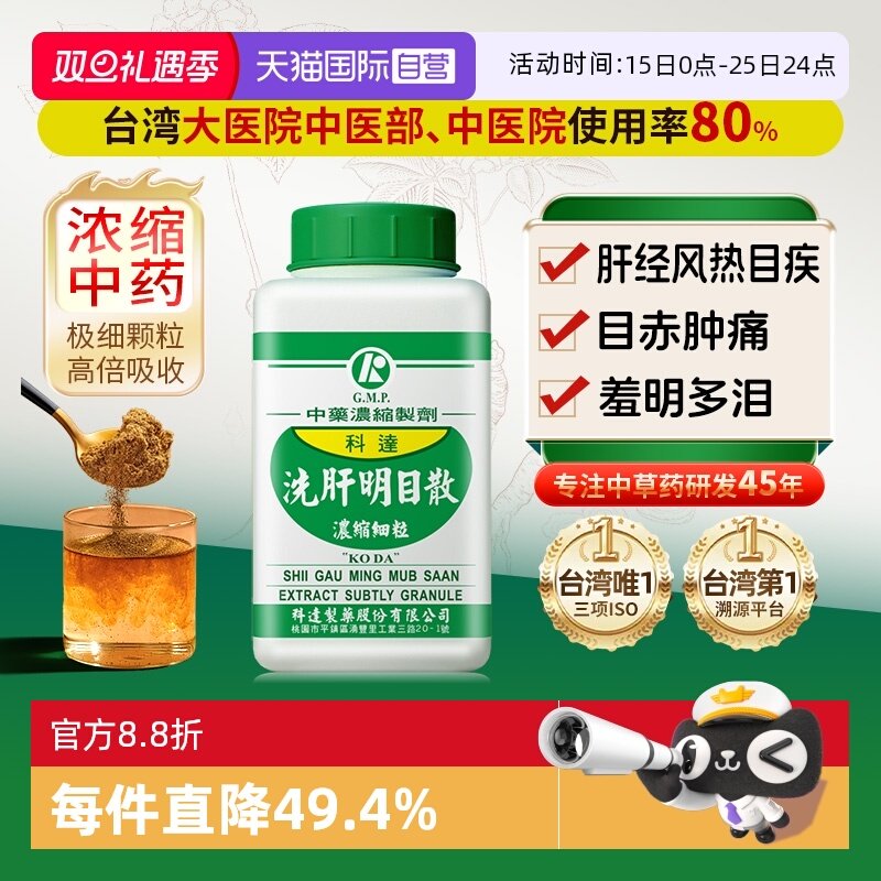 【自营】科达制药清热祛风消肿明目结膜炎麦粒肿眼疾洗肝明目散