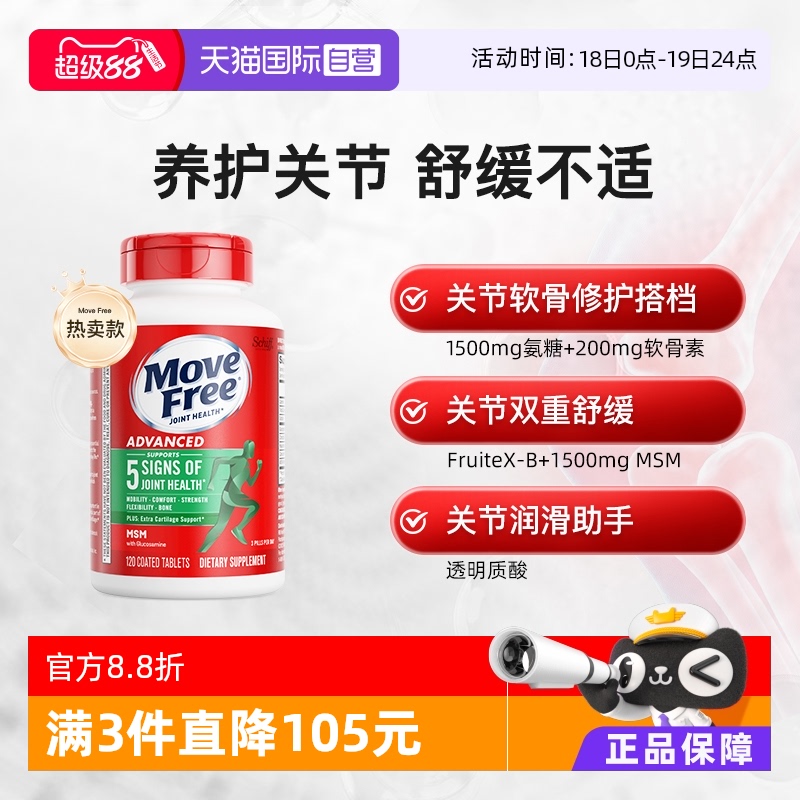 MoveFree氨糖软骨素护关节