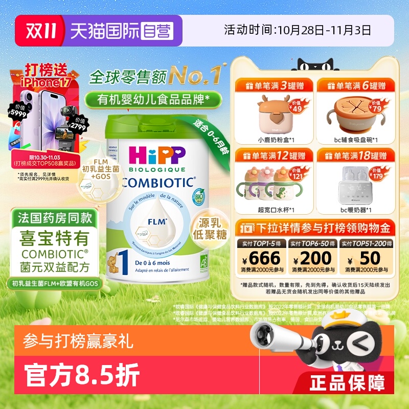 【自营】HiPP喜宝 欧盟有机益生菌系列婴儿配方奶粉白金版1段800g