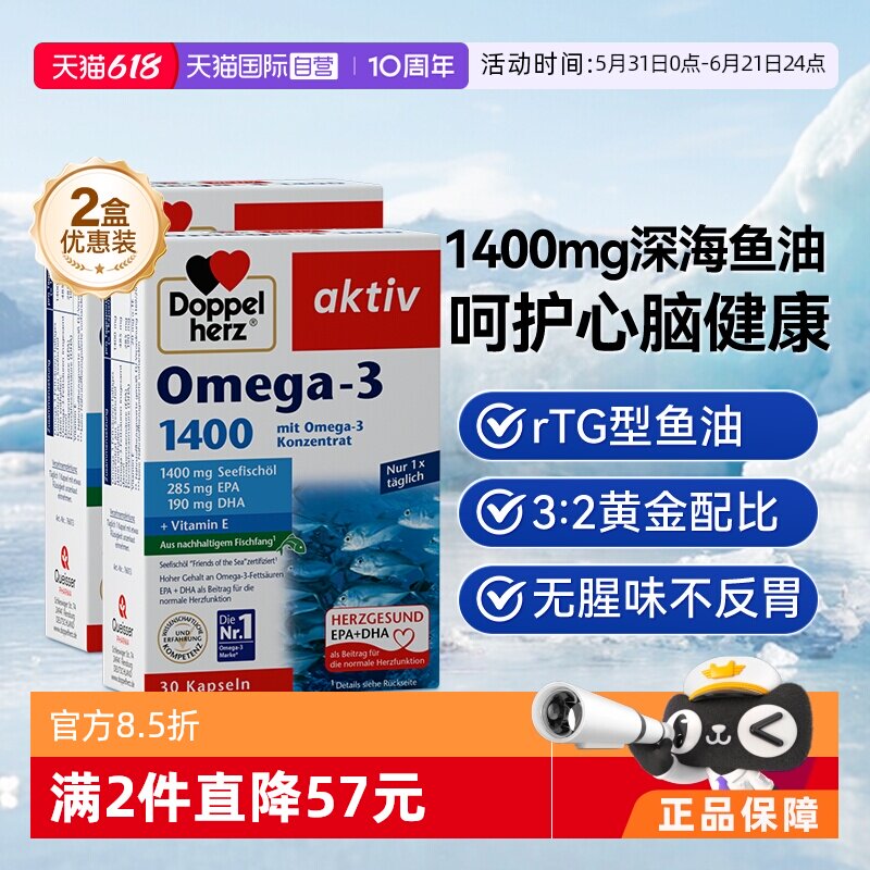 【自营】德国双心深海鱼油omega3欧米茄肝软胶囊成人进口高浓缩*2