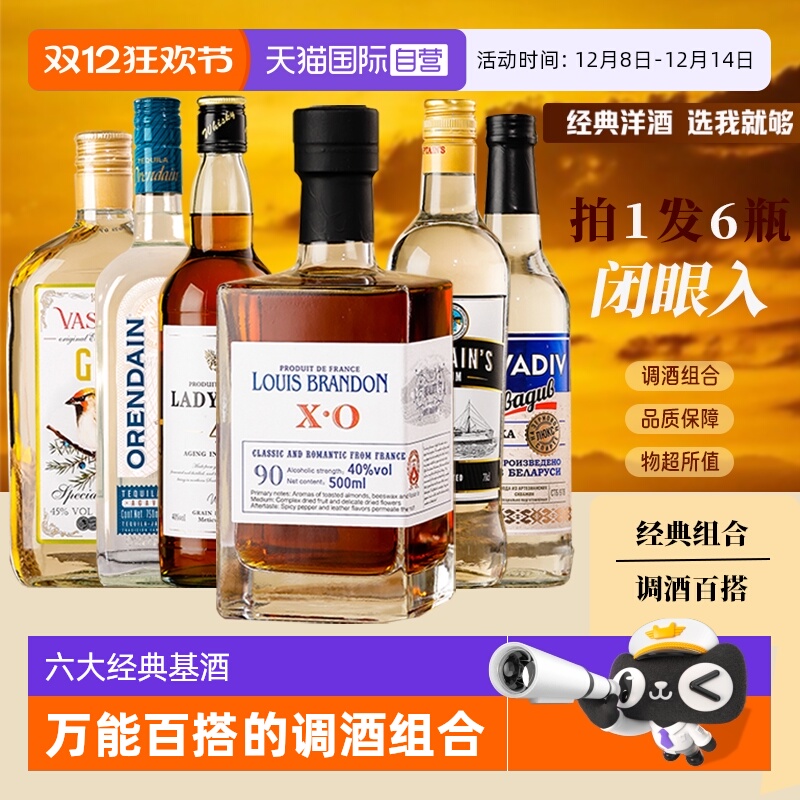【自营】进口洋酒组合套装调酒基酒白兰地威士忌朗姆酒伏特加金酒