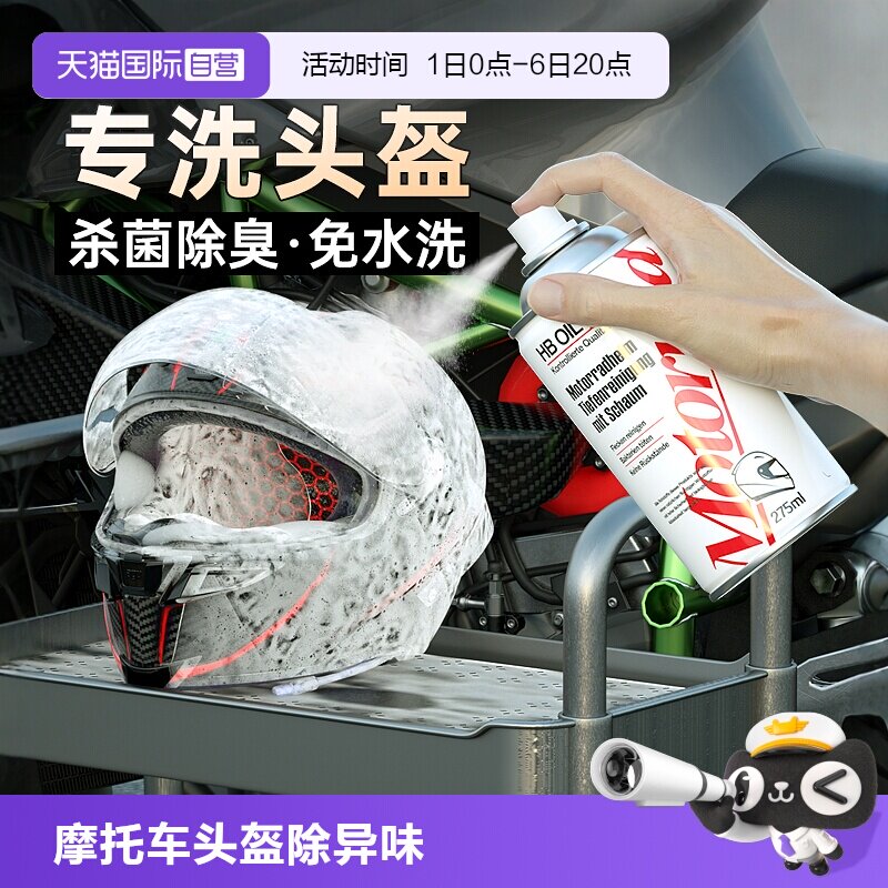 德国HB摩托车头盔清洗剂杀菌除臭图片