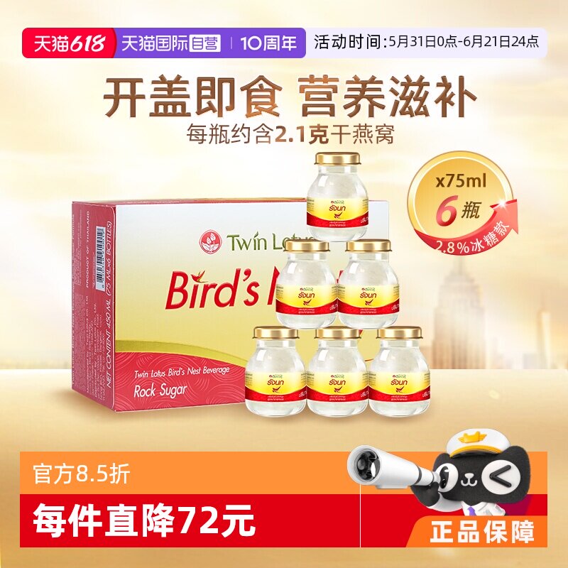【自营】泰国进口双莲冰糖型即食燕窝孕妇营养滋补品75ml*6金丝燕