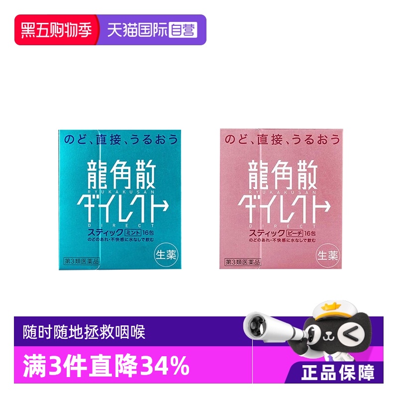 【自营】日本龙角散颗粒润嗓清咽利喉缓咳薄荷水蜜桃味 1盒润喉糖