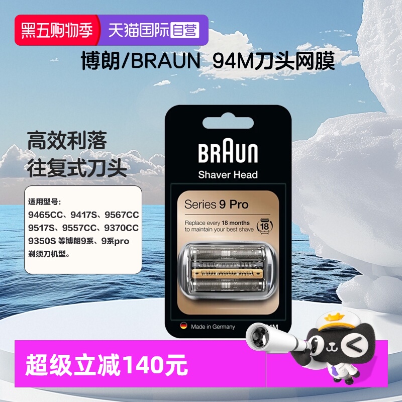 博朗94M刀头适用博朗9/9pro