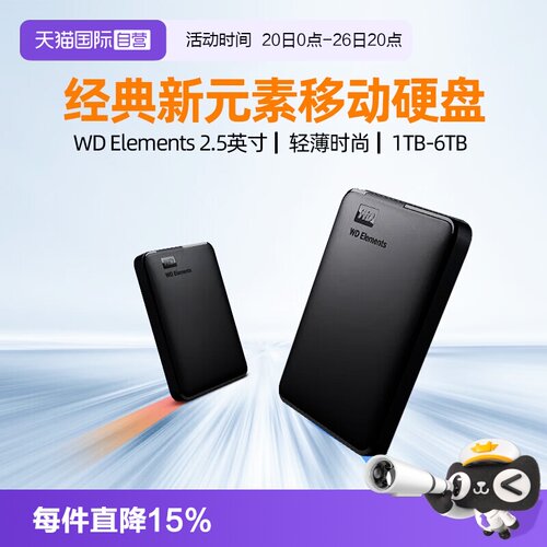 自营移动硬盘WD新元素系列