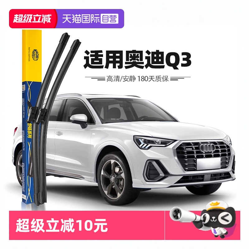 【马瑞利】奥迪Q3雨刮器