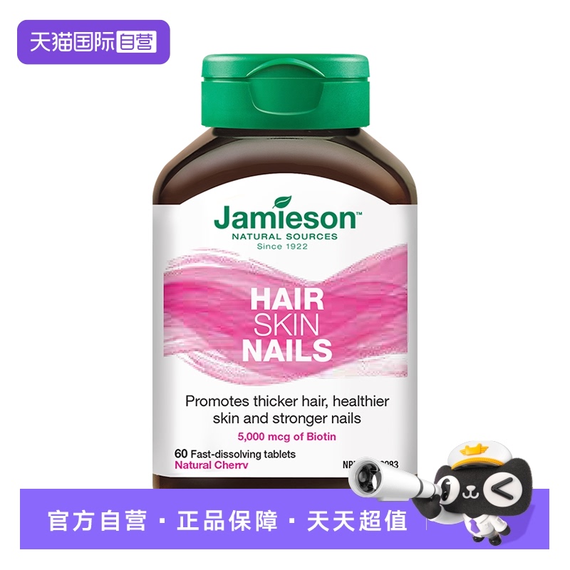 【自营】Jamieson健美生呵护发肤甲生物素速溶片 60片