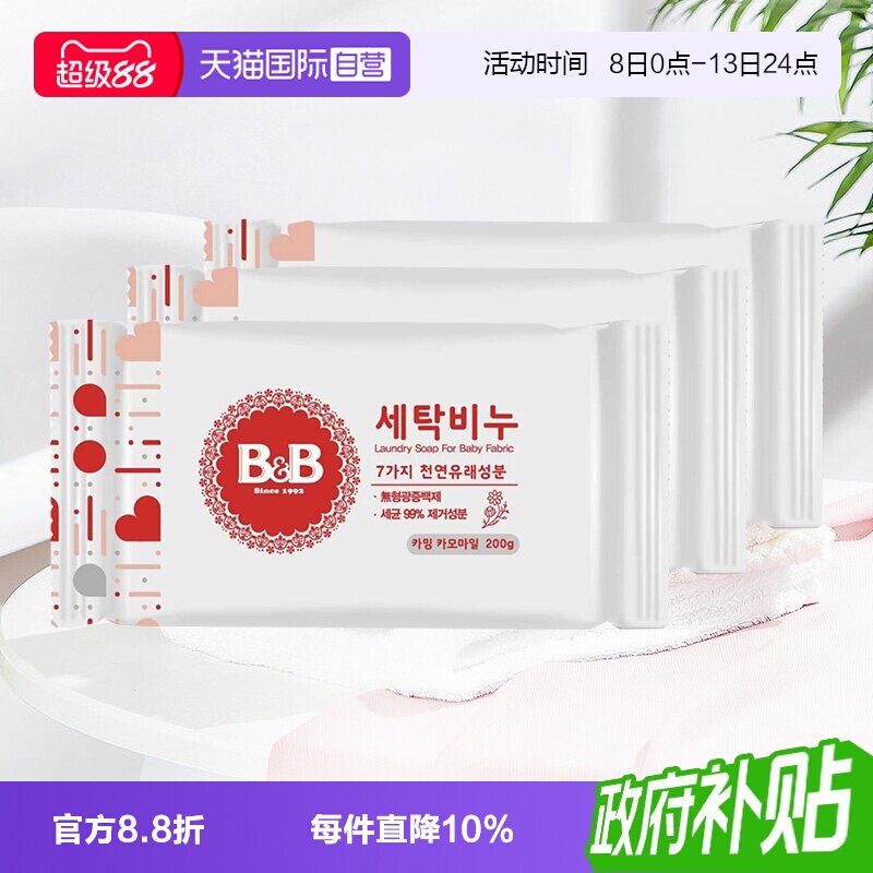 【自营】保宁韩国BB皂200g*3洋槐甘菊香清洁宝宝用尿布婴儿洗衣皂