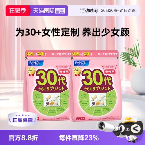 【自营】FANCL/芳珂30岁女性补充维生素30包/袋*2综合营养健康 - 封面