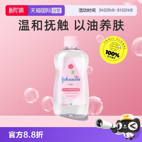 【自营】强生婴儿油润肤油特价