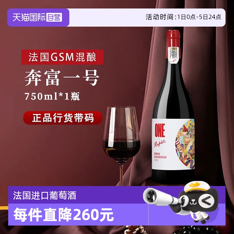 奔富一号法国歌海娜西拉马塔罗