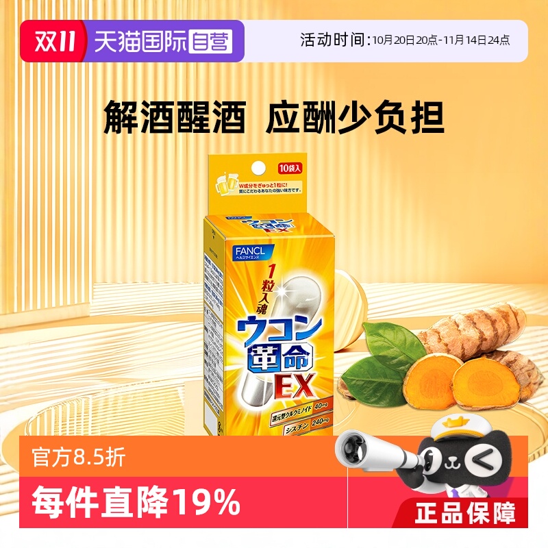 【自营】fancl革命姜黄解酒丸10包/袋姜黄素胶囊胱氨酸