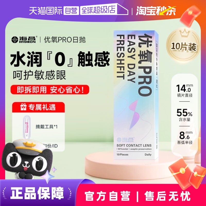 【自营】海昌隐形近视眼镜优氧日抛盒10片装一次性水润舒适透明片