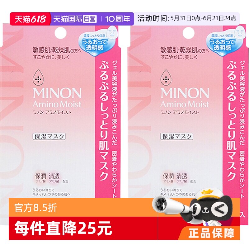 【自营】MINON 蜜浓氨基酸补水保湿修护面膜舒缓孕妇可用4枚2盒