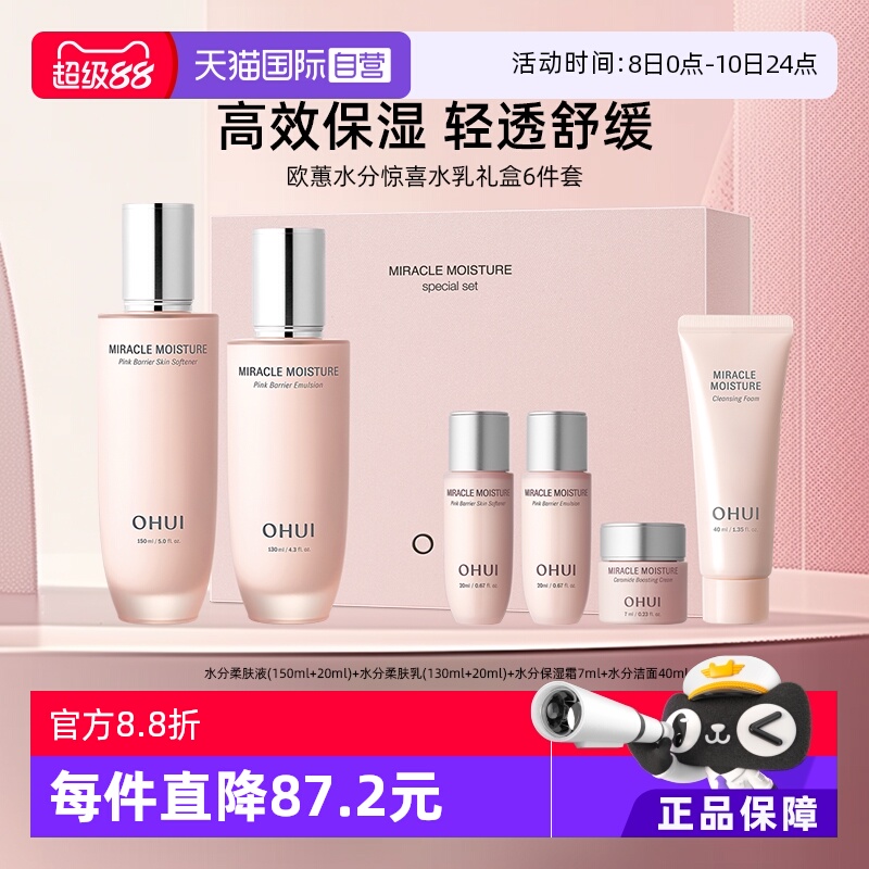 【自营】Ohui/欧蕙水分惊喜水乳套装保湿补水6件套礼盒装