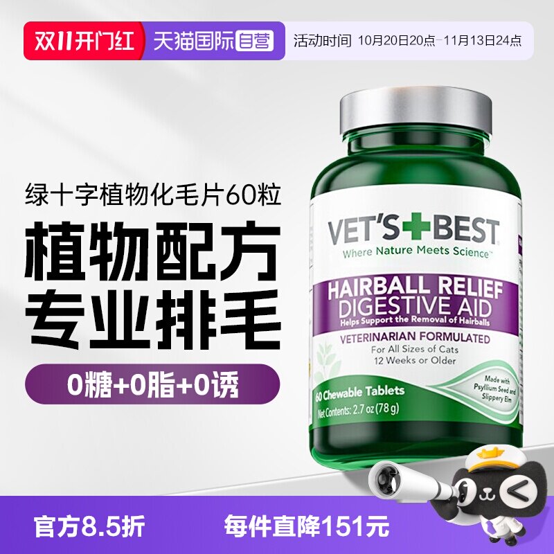 【自营】绿十字猫草片猫用化毛球片猫咪专用排毛吐毛维倍思化毛膏