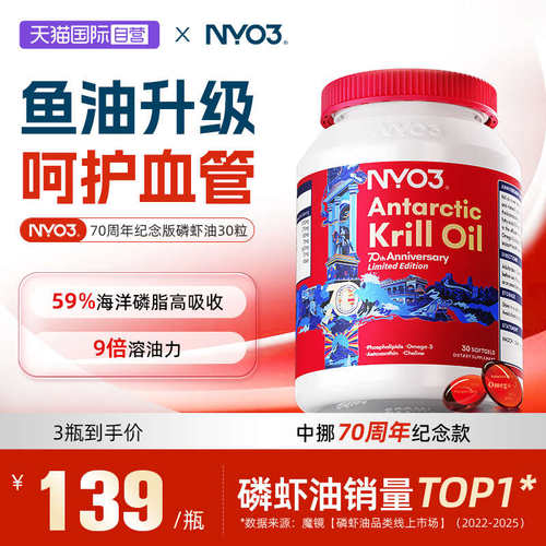 【自营】NYO3挪威建交70周年纪念版纯南极磷虾油磷脂鱼油Omega-3