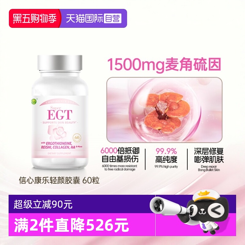 信心康乐焕活年轻态胶囊麦角硫因