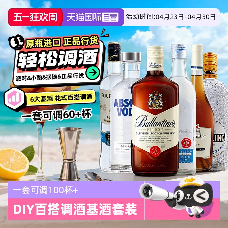 【自营】鸡尾酒基酒调酒套装绝对伏特加威士忌百加得朗姆原瓶进口