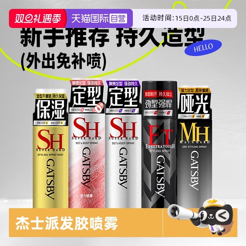 【自营】杰士派定型喷雾加强定型男女头发型水造型蓬松速干发胶剂