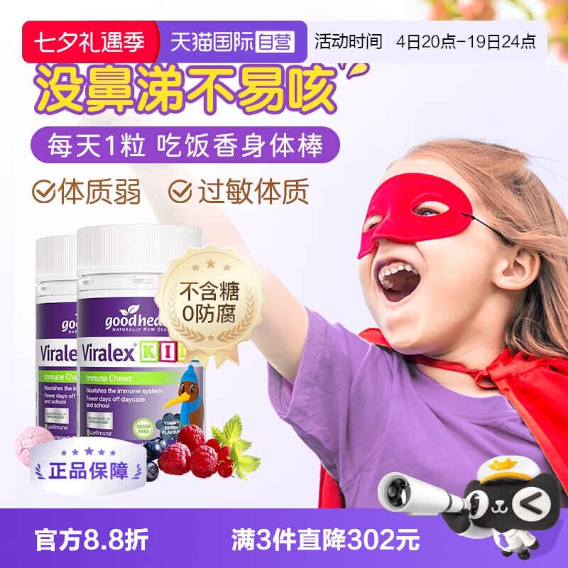 goodhealth儿童免疫嚼嚼乐