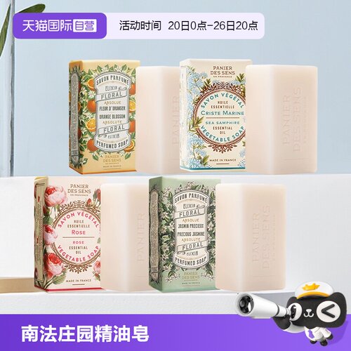 【自营】PANIER DES SENS/南法庄园手工皂150g多香型沐浴精油皂