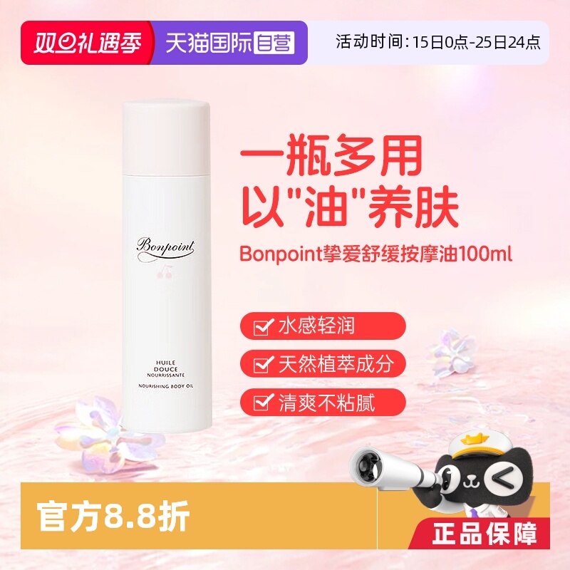 bonpoint朋博湾挚爱按摩油