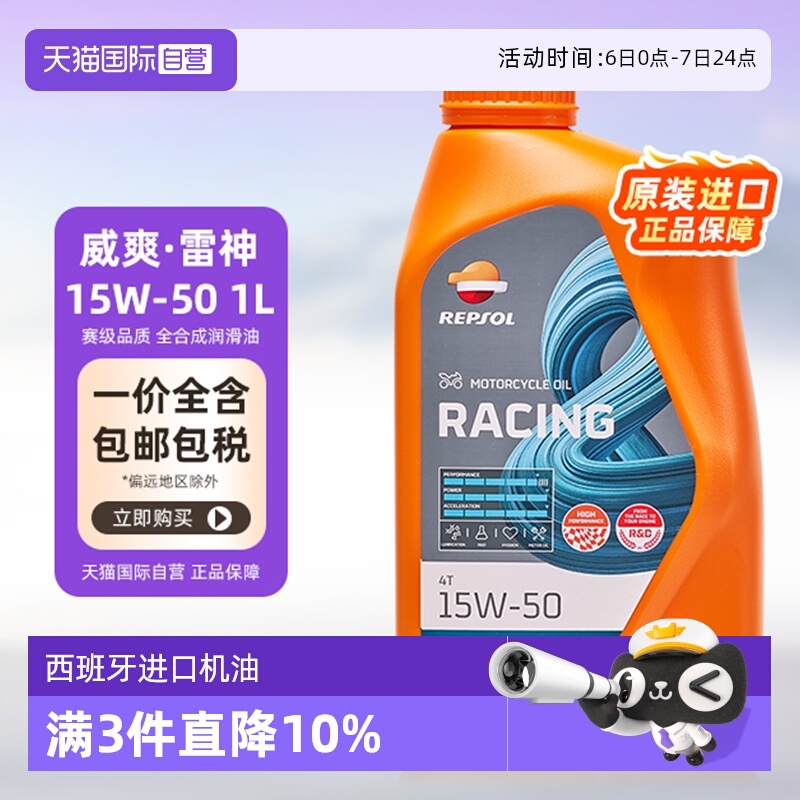 自营雷神15W-50威爽REPSOL
