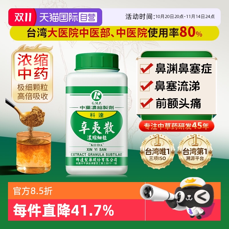 【自营】科达制药清热解毒清肺利咽缓解鼻塞流鼻涕鼻炎肺炎辛夷散