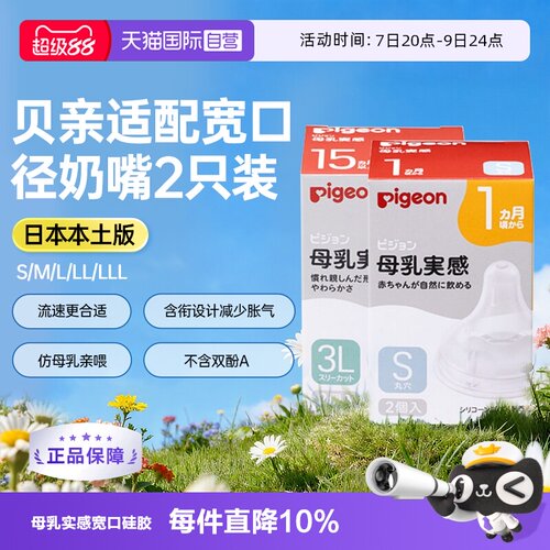 日本贝亲母乳实感宽口径硅胶奶嘴