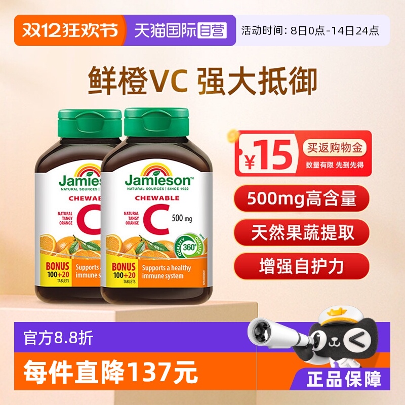 【自营】Jamieson健美生维C120粒*2瓶