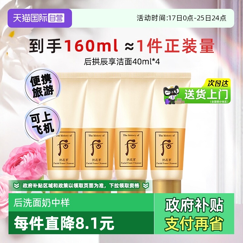 【自营】whoo后拱辰享洗面奶中样温和卸妆保湿旅行装洁面乳40ml*4