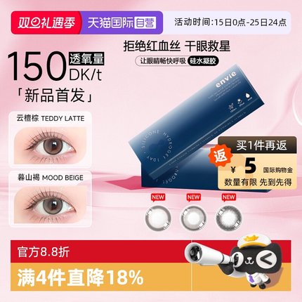 【自营】【新品】envie硅水凝胶美瞳日抛10片装近视彩色隐形眼镜