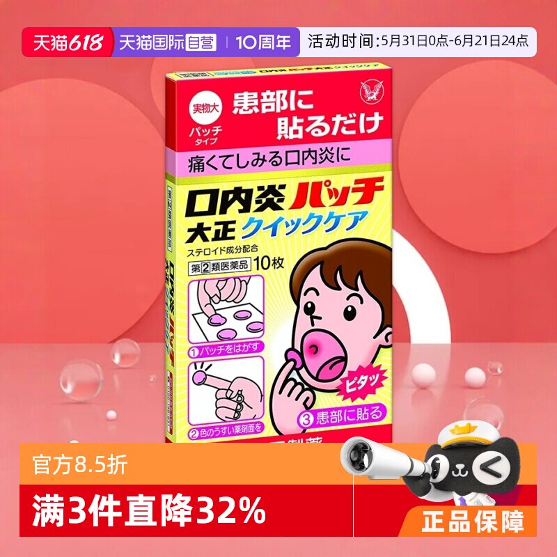 【自营】日本大正制药口腔溃疡贴口内炎舌头溃疡口疮快速版10片