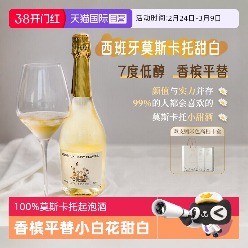 【自营】小白花西班牙莫斯卡托起泡酒甜白葡萄酒女气泡酒赠香槟杯