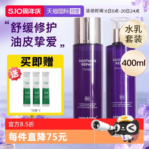 【自营】德妃紫苏水乳套装保湿补水控油滋润敏感肌水油平衡护肤品