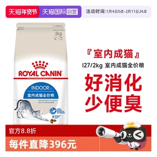 【自营】皇家猫粮室内成猫全价粮体重控制营养通用猫主粮I27/2KG