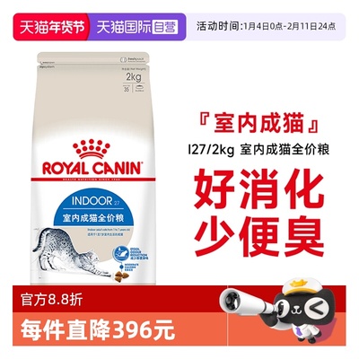 皇家室内成猫全价粮I27/2kg