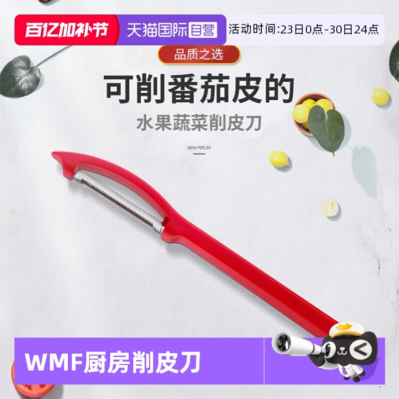 【自营】德国WMF福腾宝不锈钢多功能刮皮刀便携水果削皮刀削皮器W